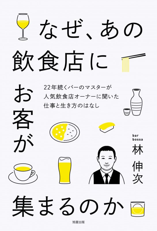 なぜ、あの飲食店にお客が集まるのか 22年続くバーのマスターが人気飲食店オーナーに聞いた仕事と生き方のはなし