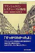 アインシュタイン レクチャーズ@駒場 東京大学教養学部特別講義