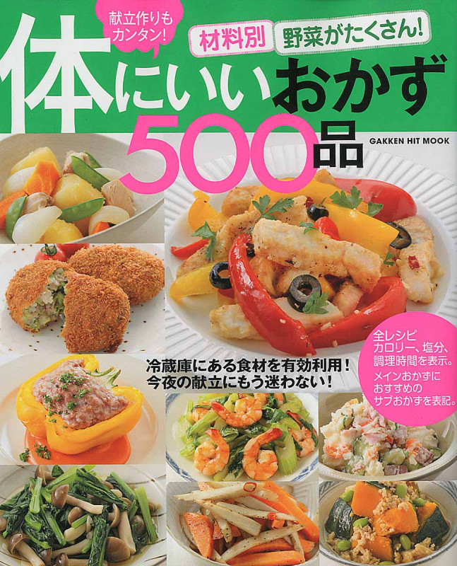 材料別 野菜がたくさん! 体にいいおかず500品 (GAKKEN HIT MOOK)