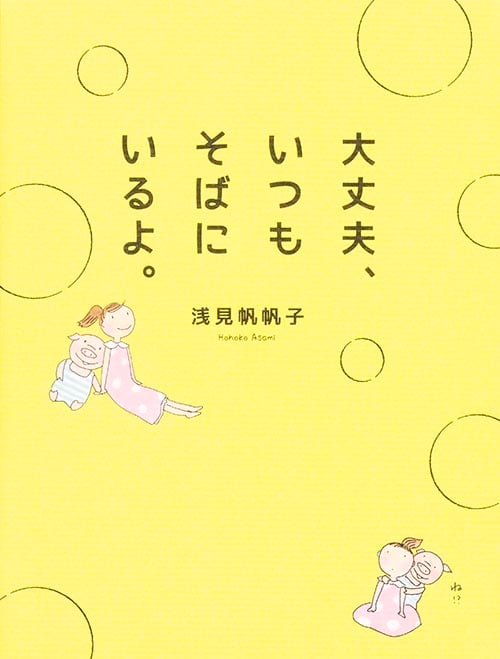 大丈夫、いつもそばにいるよ。の詳細を見る
