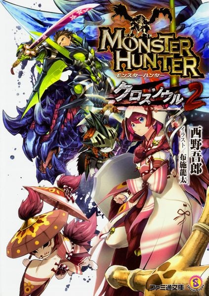 モンスターハンター クロスソウル2 (ファミ通文庫)