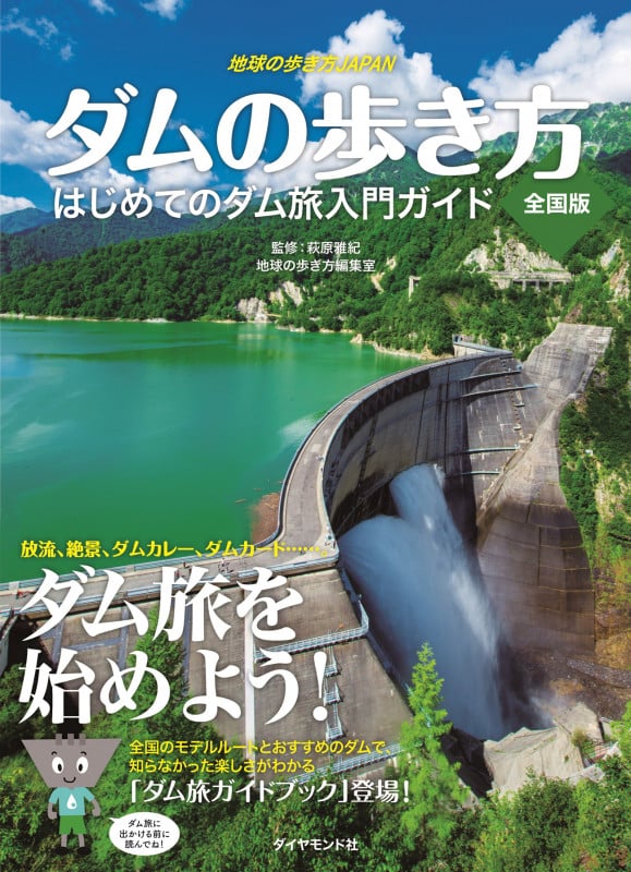ダムの歩き方 全国版 はじめてのダム旅入門ガイド (地球の歩き方JAPAN)