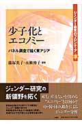 少子化とエコノミー パネル調査で描く東アジア (ジェンダー研究のフロンティア 3)