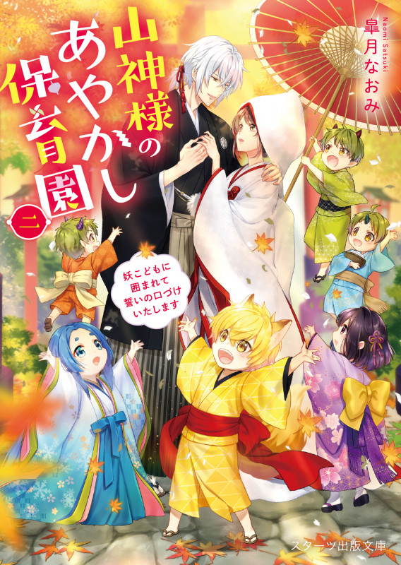 山神様のあやかし保育園二~妖こどもに囲まれて誓いの口づけいたします~ (スターツ出版文庫)