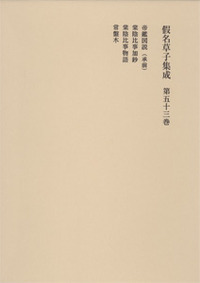 仮名草子集成 (仮名草子集成)