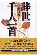 辞世千人一首の詳細を見る