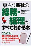 小さな会社の総務・経理がすべてわかる本 '10~'11年版