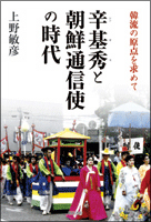 辛基秀と朝鮮通信使の時代 韓流の原点を求めて