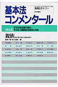 基本法コンメンタール 親族 第5版