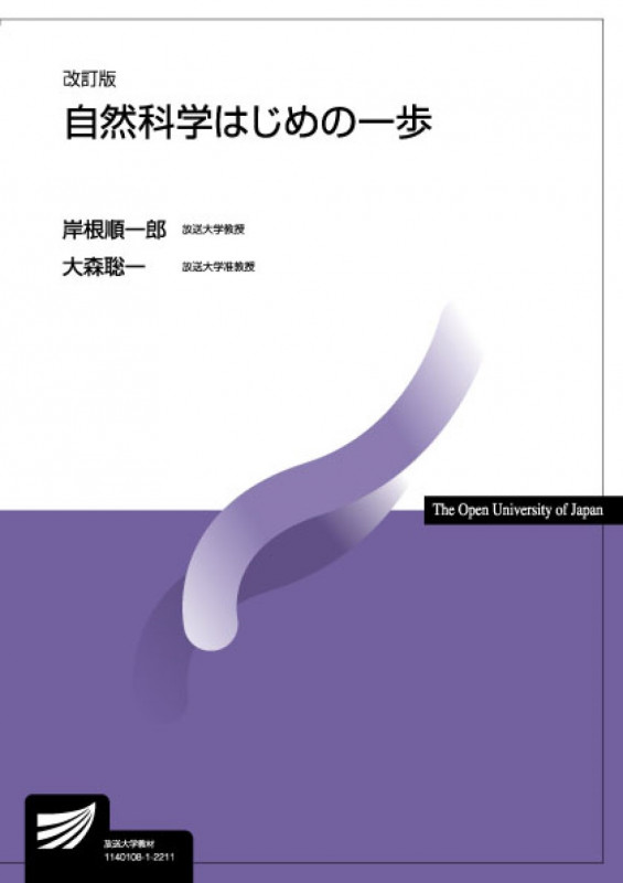自然科学はじめの一歩〔改訂版〕 (放送大学教材)