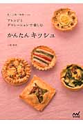 かんたんキッシュ 丸・三角・四角...etc.アレンジとデコレーションで楽しむ