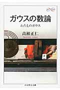 ガウスの数論 わたしのガウス (ちくま学芸文庫)
