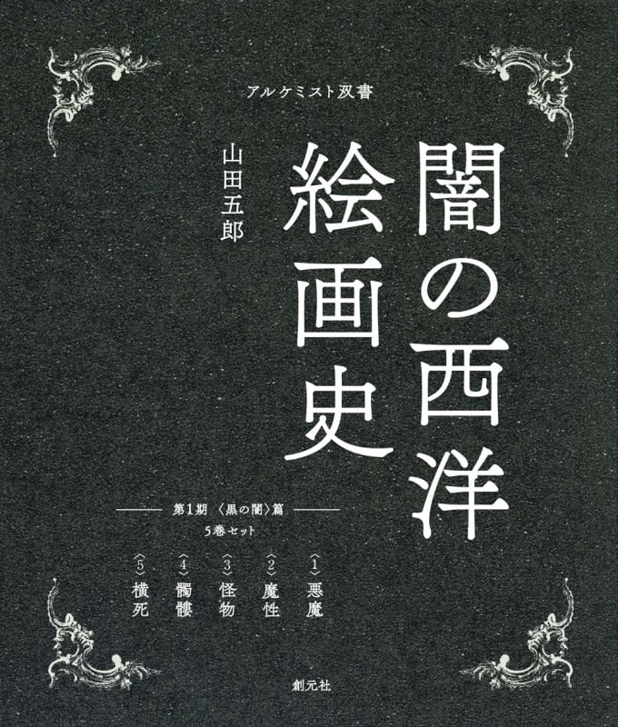 第1期:5巻セット 〈黒の闇〉篇 (アルケミスト双書 闇の西洋絵画史)