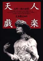 天人戯楽 大野一雄の世界