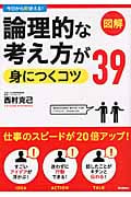 論理的な考え方が身につくコツ39の詳細を見る