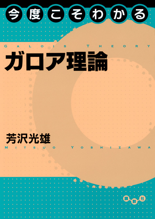 今度こそわかるガロア理論 (今度こそわかるシリーズ)の詳細を見る
