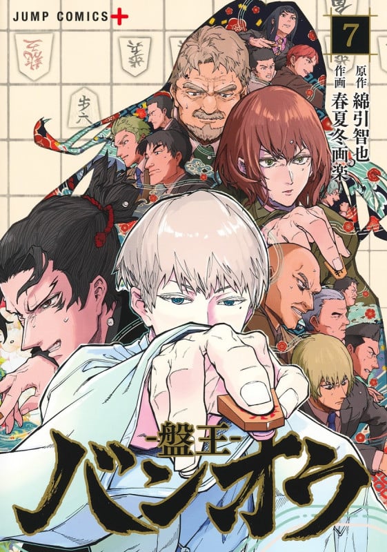 バンオウ―盤王― 7 (ジャンプコミックス)