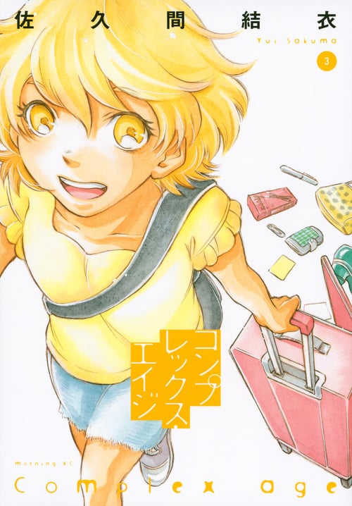 コンプレックス・エイジ (3) (モーニングKC)