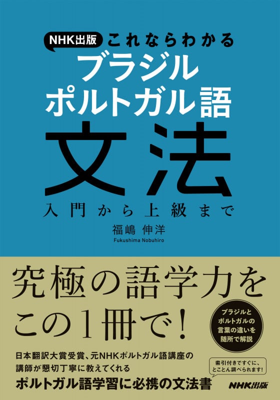 NHK出版 これならわかる ブラジル ポルトガル語文法 入門から上級まで