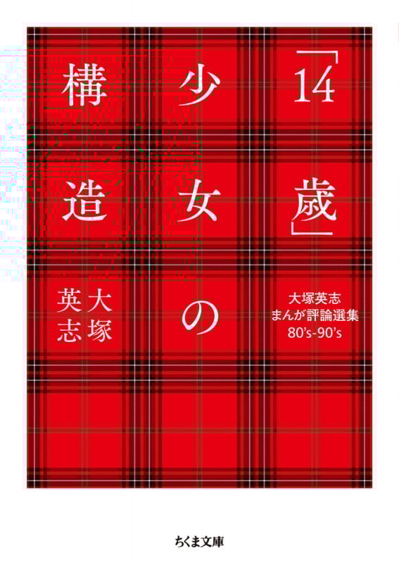 「14歳」少女の構造 大塚英志まんが評論選集80’s-90’s (ちくま文庫 お-18-3)
