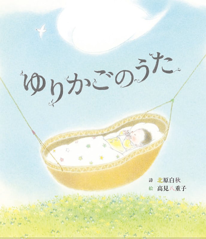 ゆりかごのうた