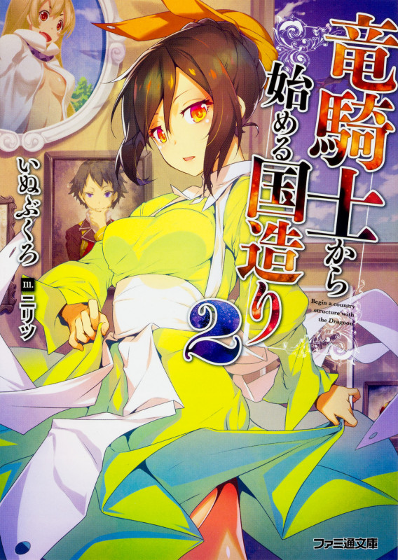 竜騎士から始める国造り (2) (ファミ通文庫)