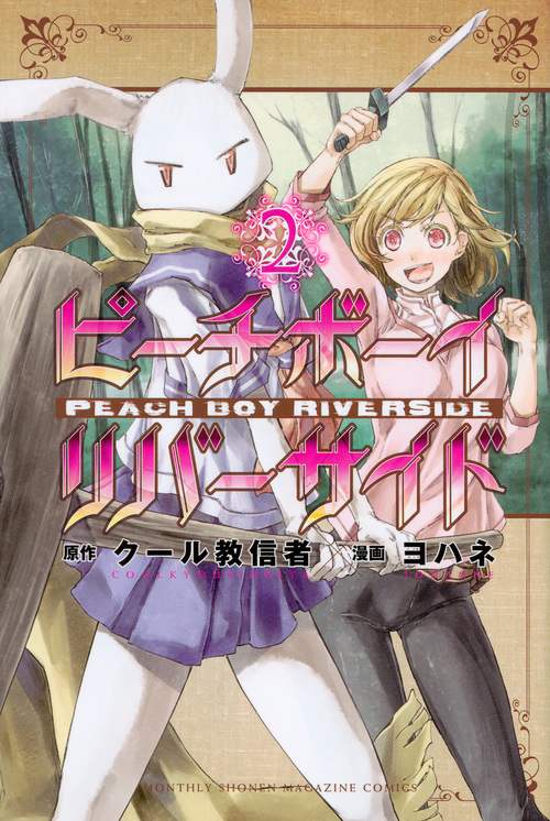 ピーチボーイリバーサイド(2) (講談社コミックス月刊マガジン)
