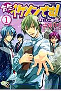 先生、イケメンです! 1 神谷クラス★男子謹製 (Flex Comix)