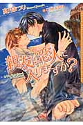 親友は恋人に入りますか? (ダリア文庫)