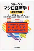 ジョーンズ マクロ経済学I 長期成長編