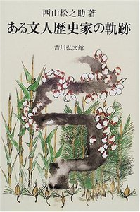 ある文人歴史家の軌跡
