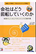 会社はどう回転していくのか 経営のしくみとマネジメントの教科書 (アスカビジネス)