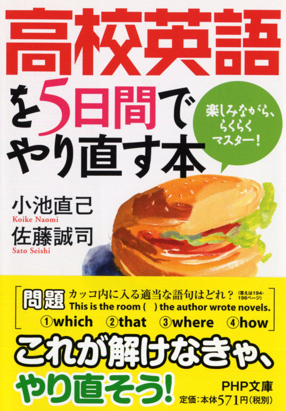 高校英語を5日間でやり直す本 楽しみながら、らくらくマスター! (PHP文庫)