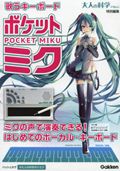 歌うキーボード ポケット・ミク (大人の科学マガジン特別編集)
