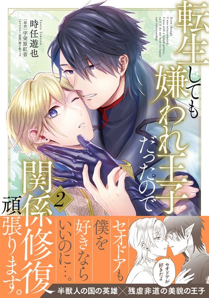 転生しても嫌われ王子だったので関係修復頑張ります。 2 (B's-LOVEY COMICS)