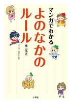 マンガでわかるよのなかのルール