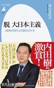脱 大日本主義 「成熟の時代」の国のかたち (846)