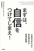 まずは、自信をつけてしまえ! 人生がうまくいく目に見えない成功の秘密