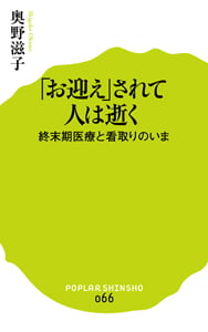 「お迎え」されて人は逝く 終末期医療と看取りのいま (ポプラ新書 66)