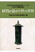 経筒が語る中世の世界 (別府大学文化財研究所企画シリーズ 1)
