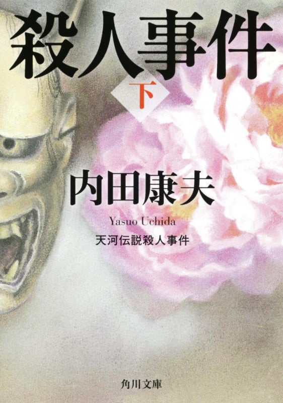 天河伝説殺人事件(下) (角川文庫)の詳細を見る