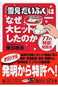 「雪見だいふく」はなぜ大ヒットしたのか 77の「特許」発想法 (講談社+α文庫)の詳細を見る