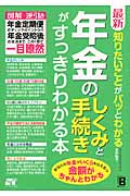 最新 知りたいことがパッとわかる 年金のしくみと手続きがすっきりわかる本