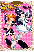 ふたりはプリキュア プリキュアコレクション (1) (ワイドKCなかよし)