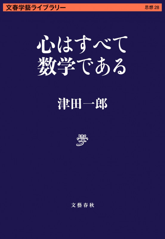 心はすべて数学である (文春学藝ライブラリー)