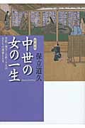 中世の女の一生 貴族・領主・百姓・下人の女たちの運命と人生