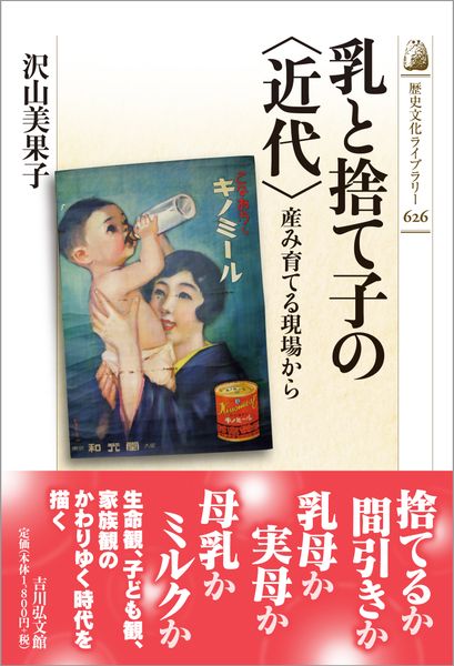 乳と捨て子の〈近代〉 産み育てる現場から (歴史文化ライブラリー 626)