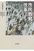 市民教育への改革