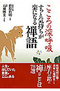 こころの深呼吸 すっと気持ちが楽になる 禅語 (コスモ文庫)