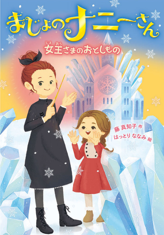まじょのナニーさん 女王さまの おとしもの (単行本 219)